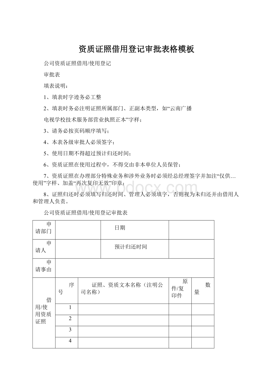 资质证照借用登记审批表格模板Word下载.docx