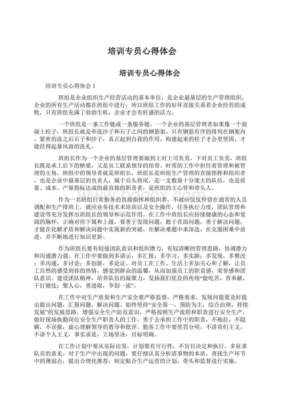 培训专员心得体会Word文档下载推荐.docx