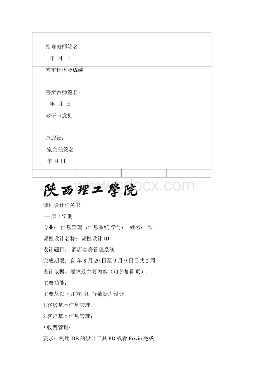 酒店客房管理系统Word文档格式.docx_第2页