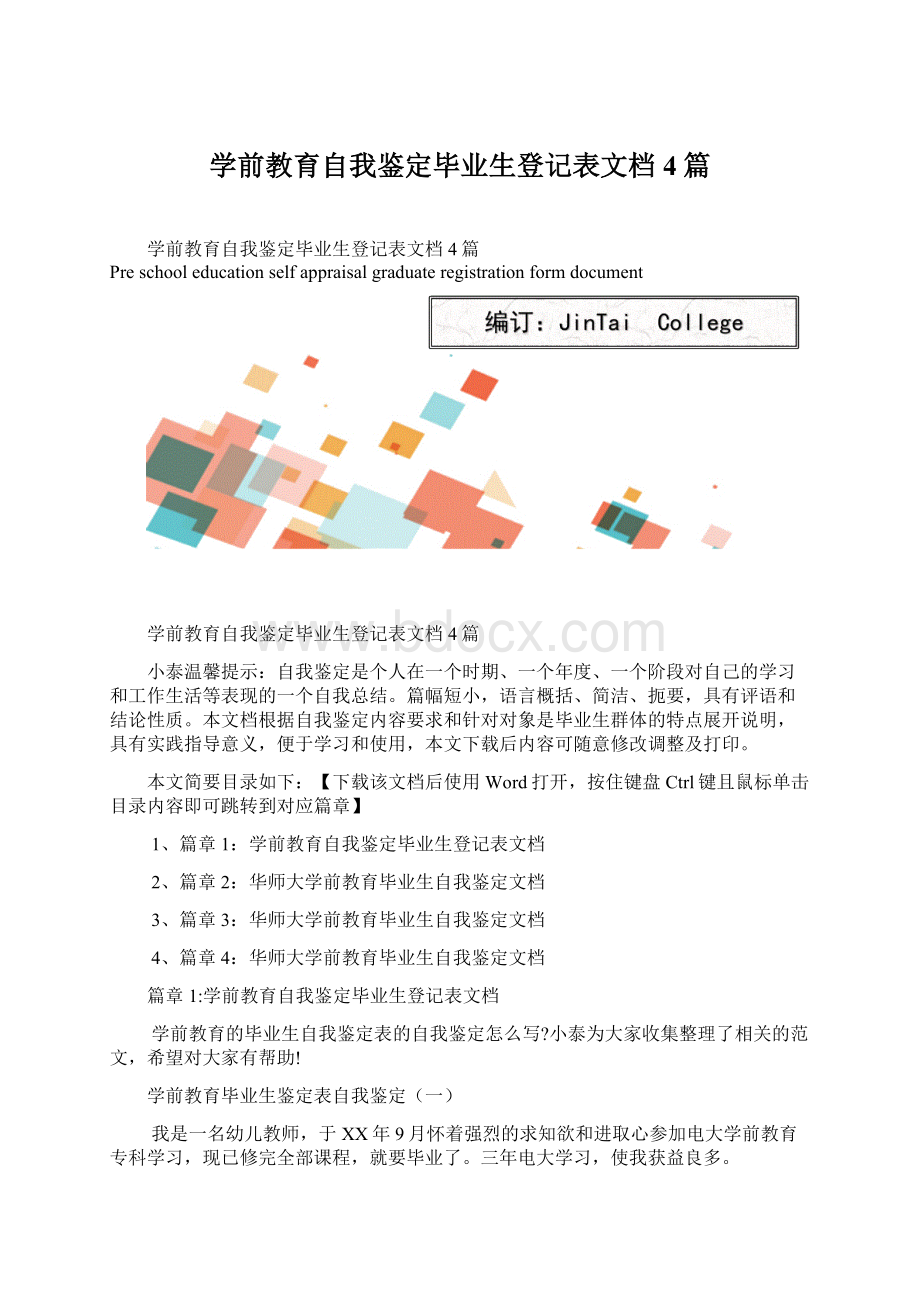 学前教育自我鉴定毕业生登记表文档4篇Word格式文档下载.docx