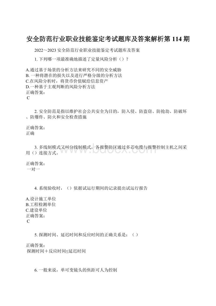 安全防范行业职业技能鉴定考试题库及答案解析第114期.docx_第1页