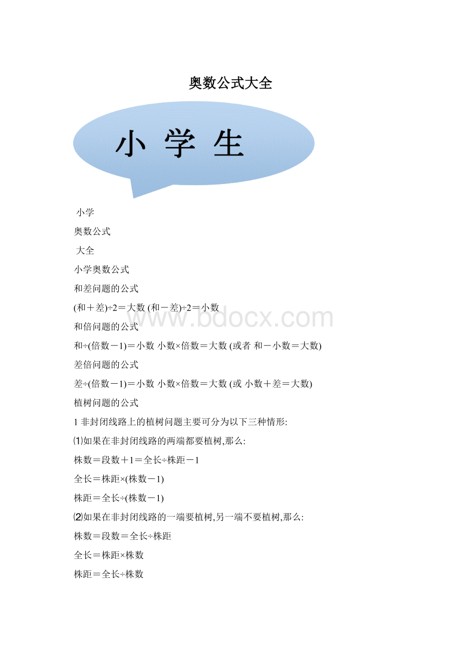 奥数公式大全.docx