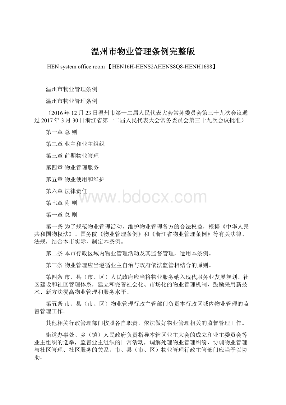 温州市物业管理条例完整版.docx_第1页