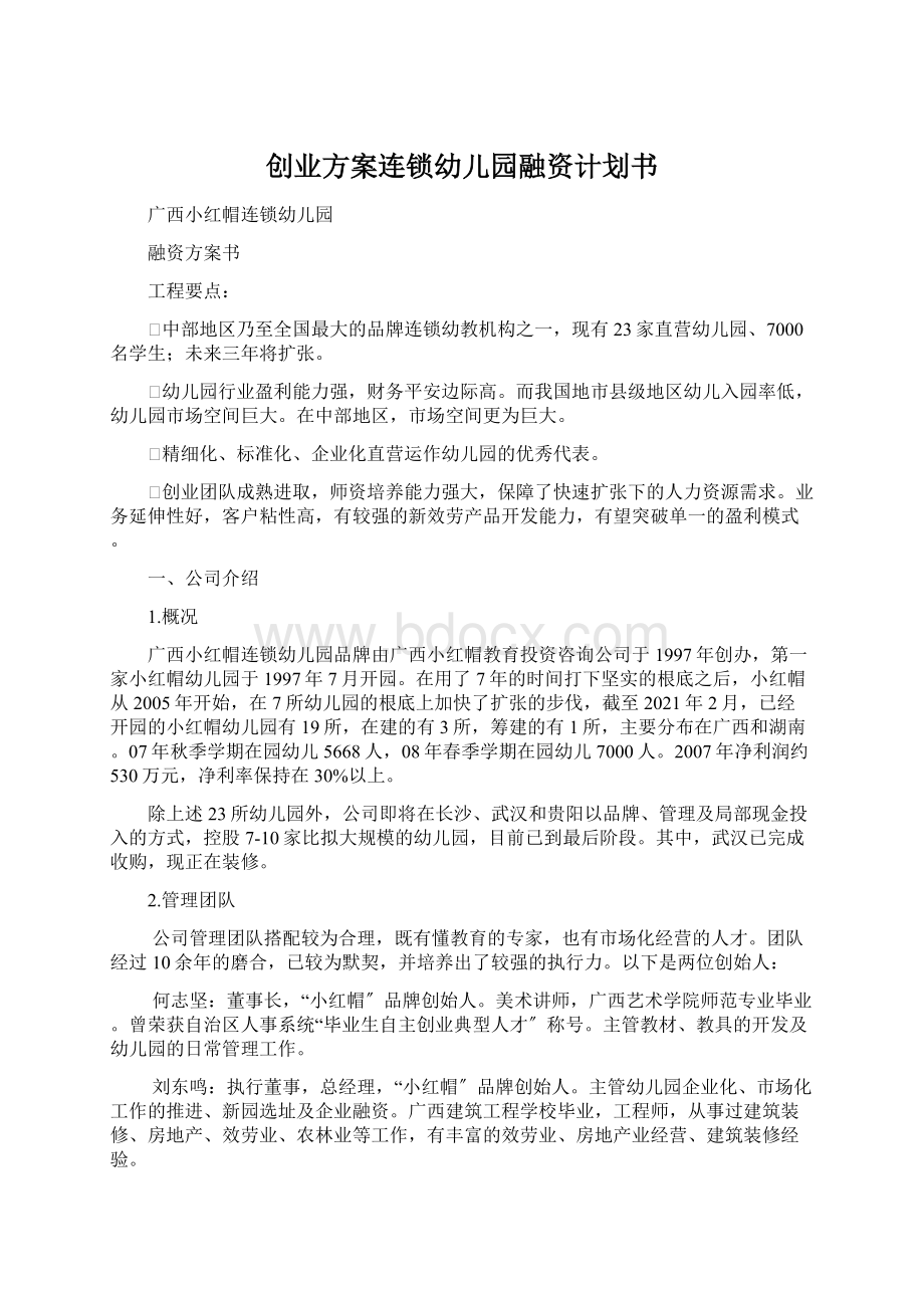 创业方案连锁幼儿园融资计划书Word下载.docx