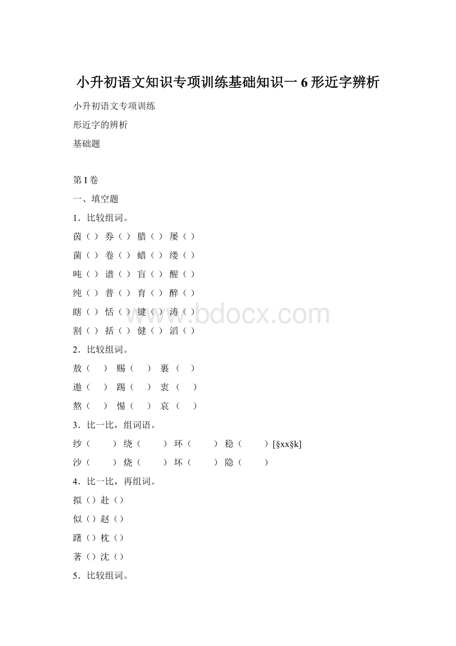 小升初语文知识专项训练基础知识一6形近字辨析Word格式.docx