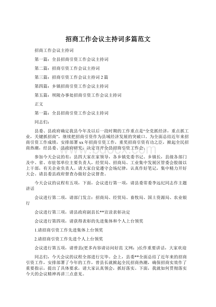 招商工作会议主持词多篇范文.docx