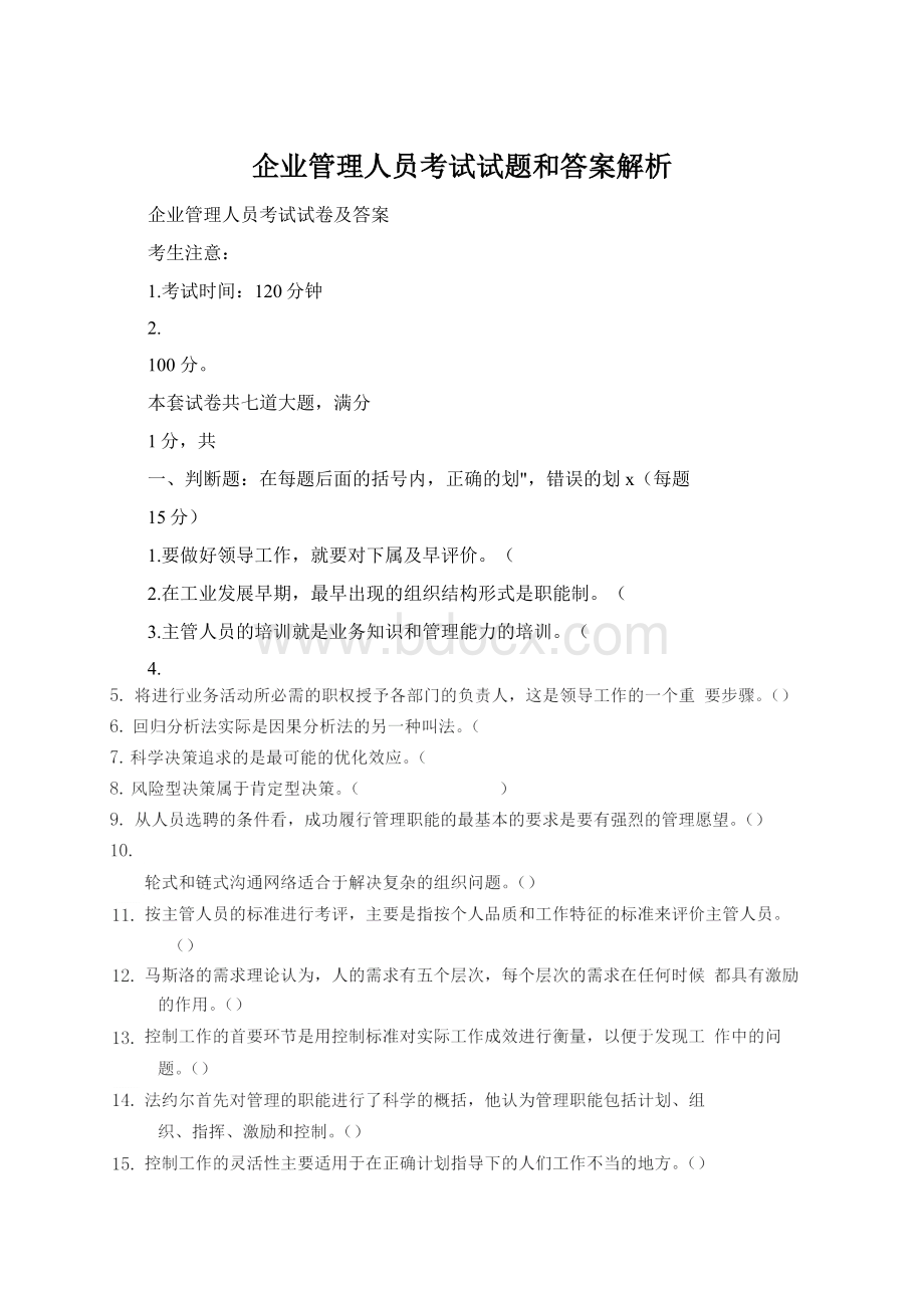 企业管理人员考试试题和答案解析.docx