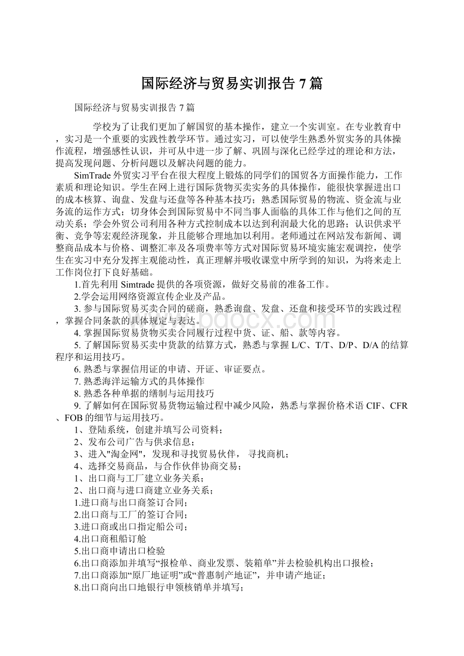 国际经济与贸易实训报告7篇Word文档下载推荐.docx