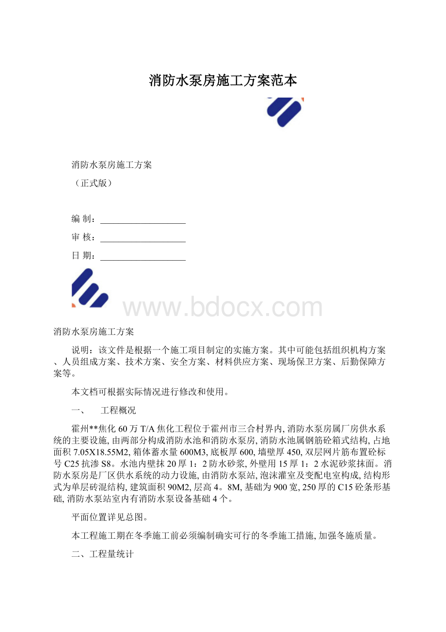 消防水泵房施工方案范本.docx_第1页