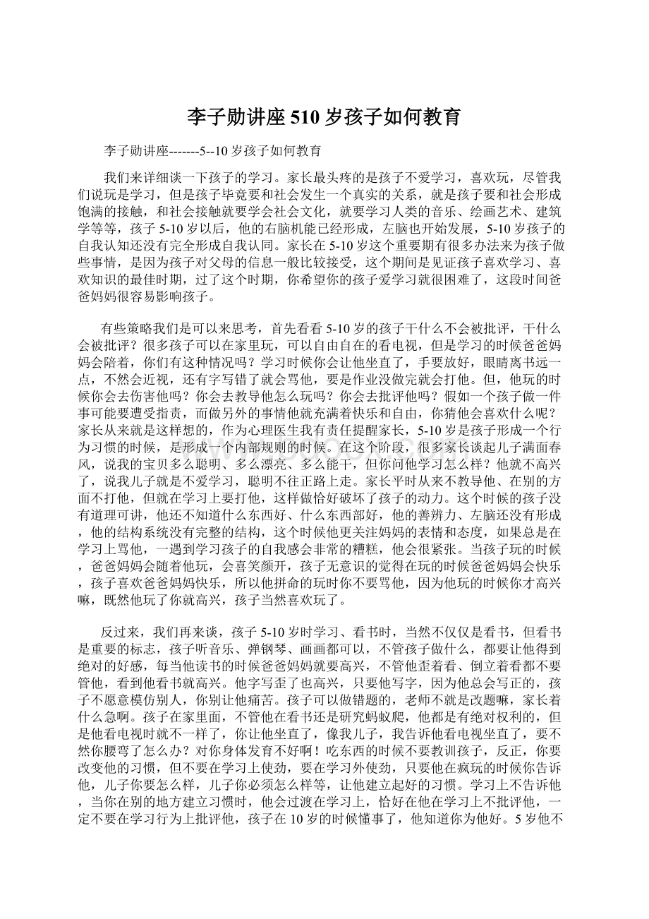 李子勋讲座510岁孩子如何教育文档格式.docx_第1页