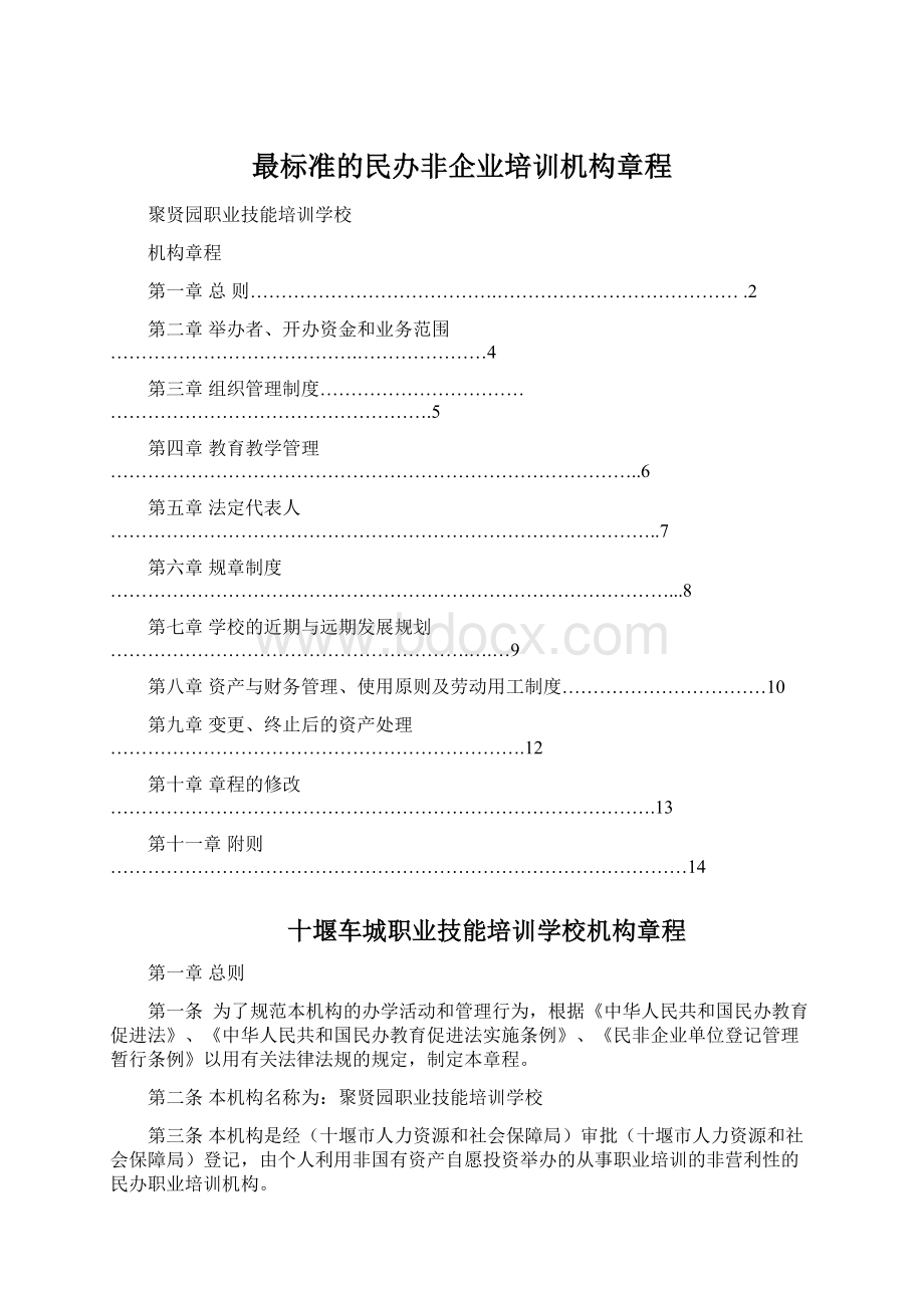 最标准的民办非企业培训机构章程Word文件下载.docx