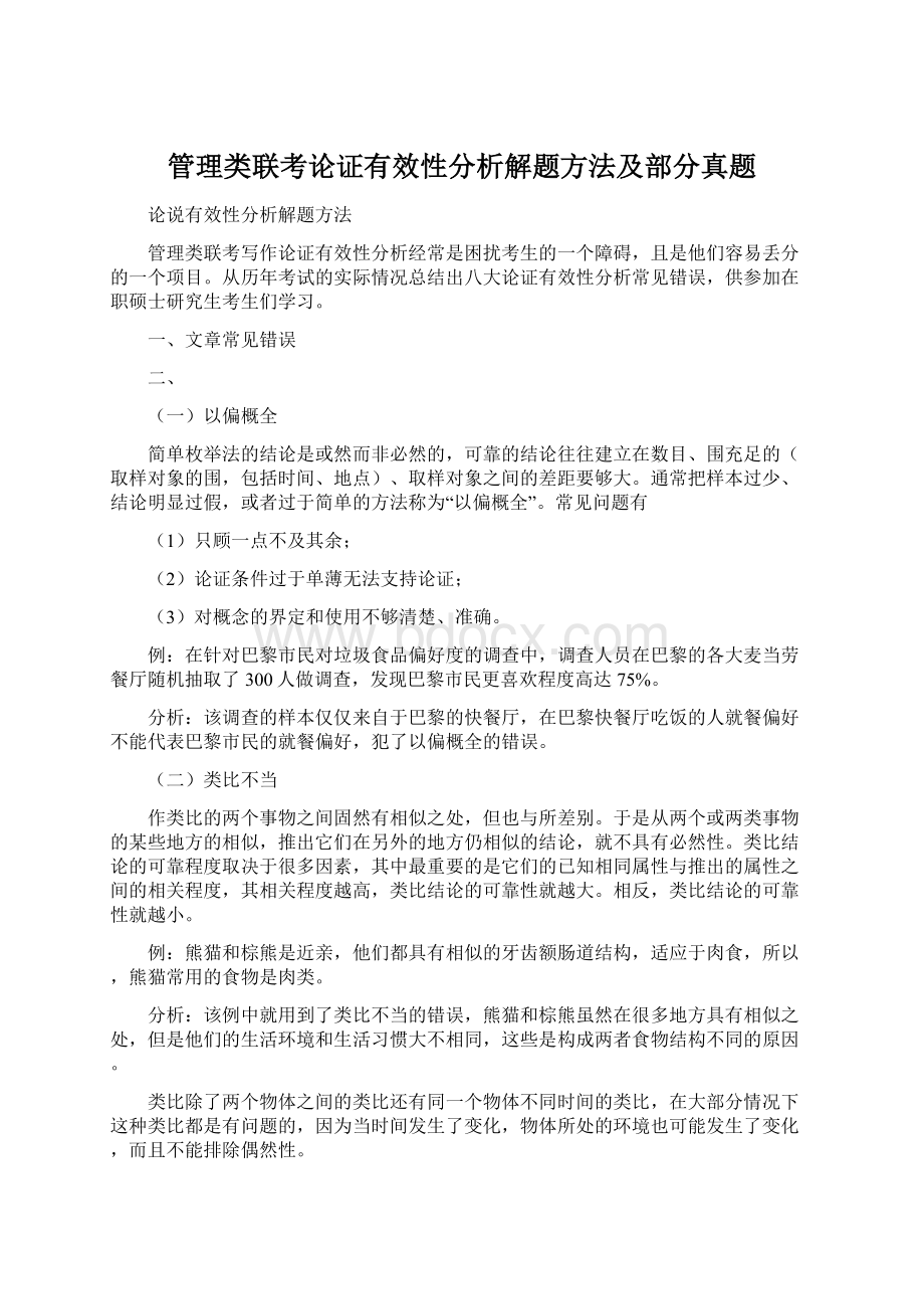 管理类联考论证有效性分析解题方法及部分真题文档格式.docx