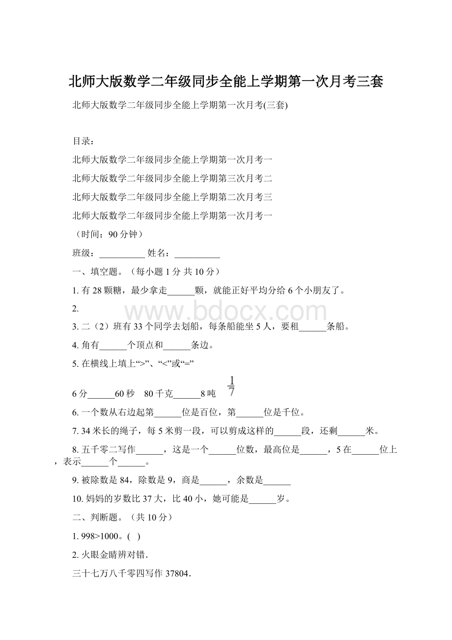 北师大版数学二年级同步全能上学期第一次月考三套.docx_第1页