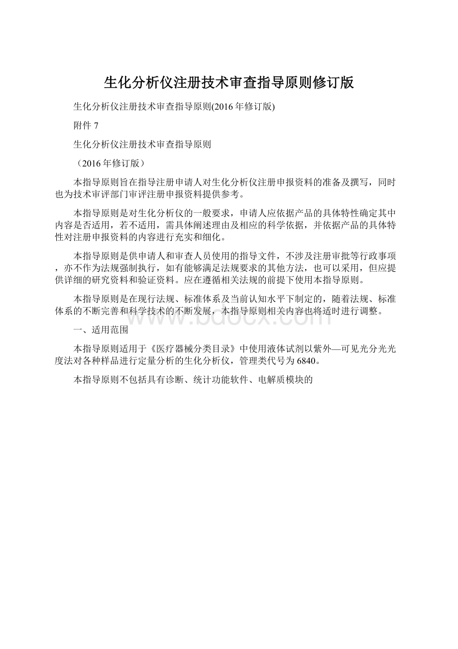 生化分析仪注册技术审查指导原则修订版Word格式文档下载.docx_第1页