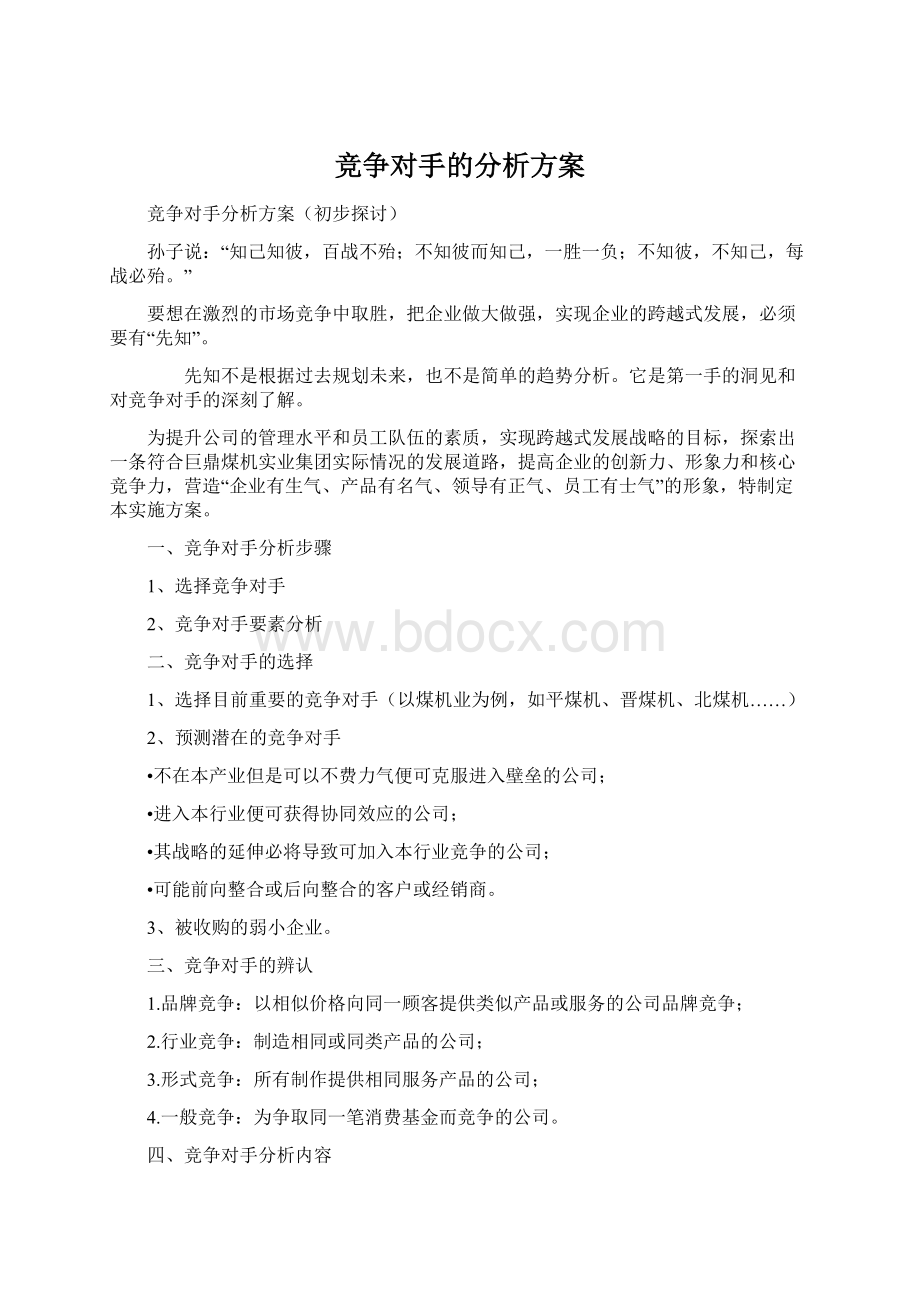 竞争对手的分析方案.docx_第1页