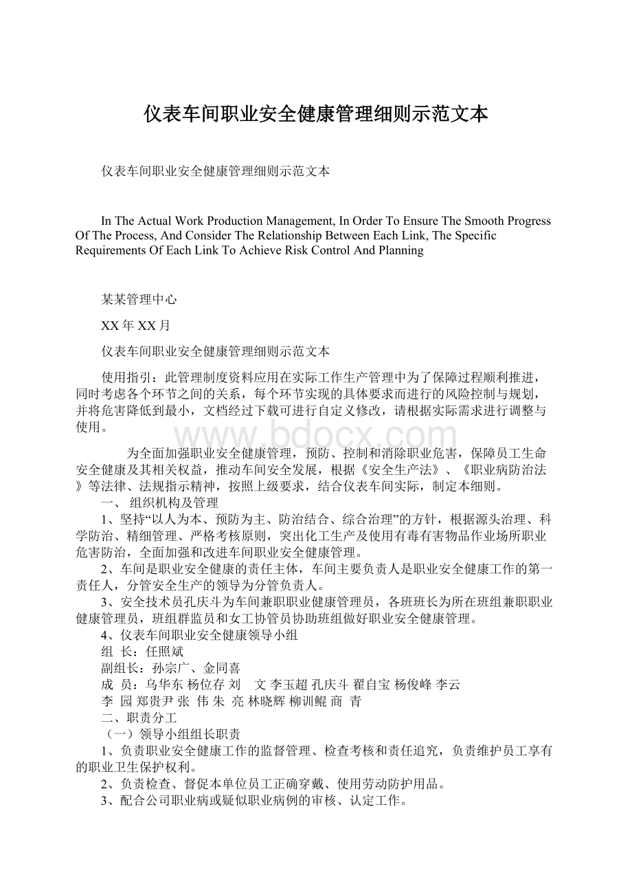 仪表车间职业安全健康管理细则示范文本Word格式.docx_第1页