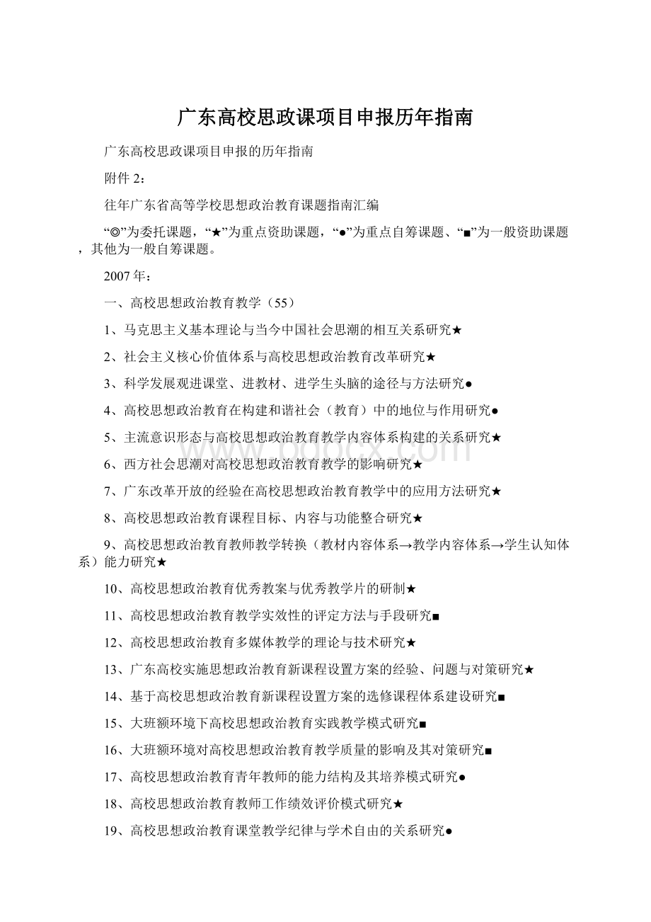 广东高校思政课项目申报历年指南.docx