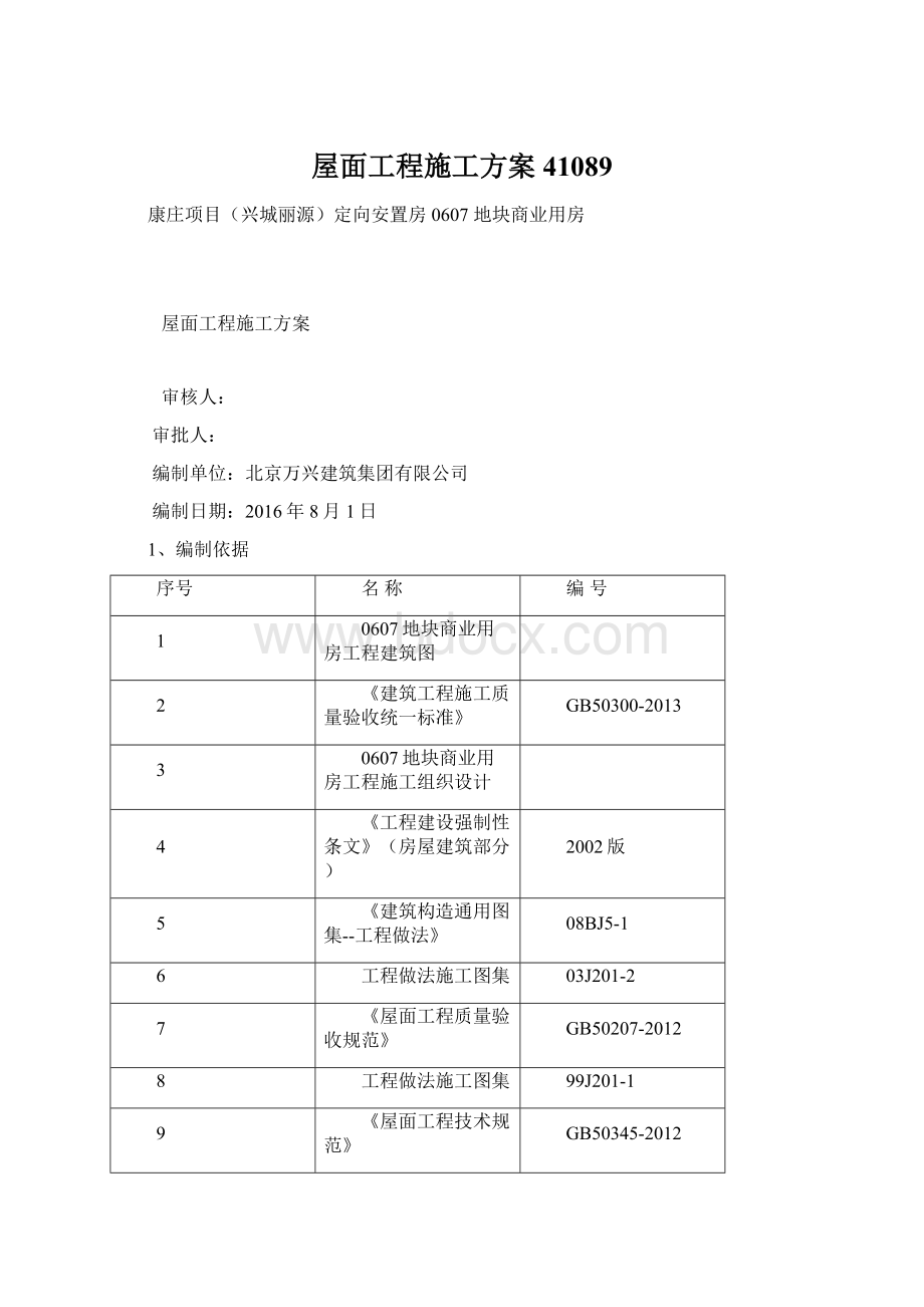 屋面工程施工方案41089Word格式文档下载.docx_第1页