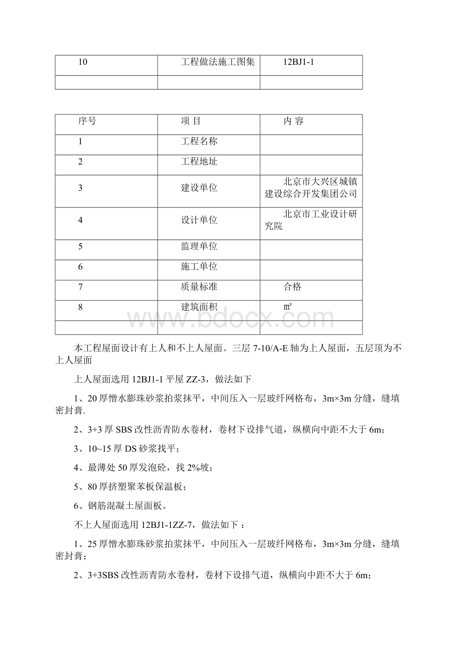 屋面工程施工方案41089Word格式文档下载.docx_第2页