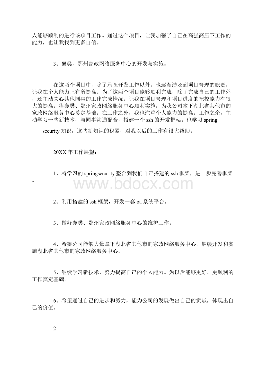 软件测试人员的年终总结Word格式文档下载.docx_第2页