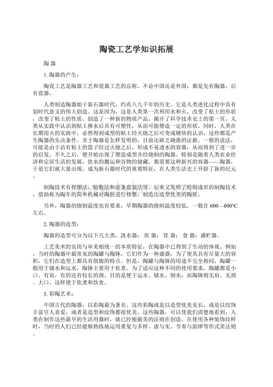 陶瓷工艺学知识拓展Word文档下载推荐.docx_第1页