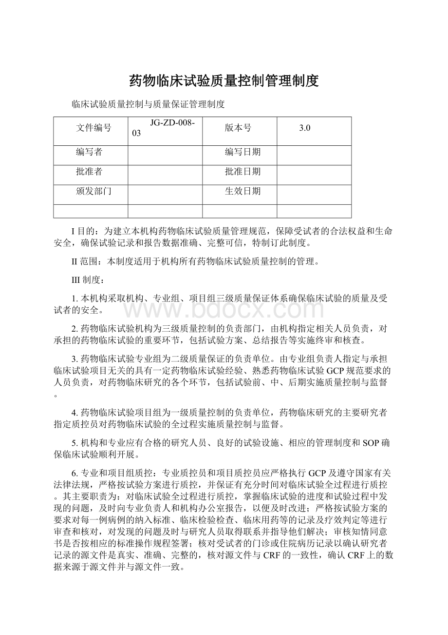 药物临床试验质量控制管理制度文档格式.docx