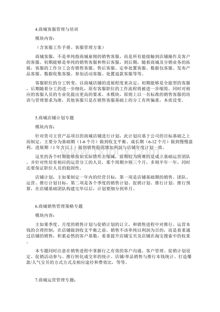 B2C商城旗舰店运营方案整体解决方案框架说明.docx_第2页