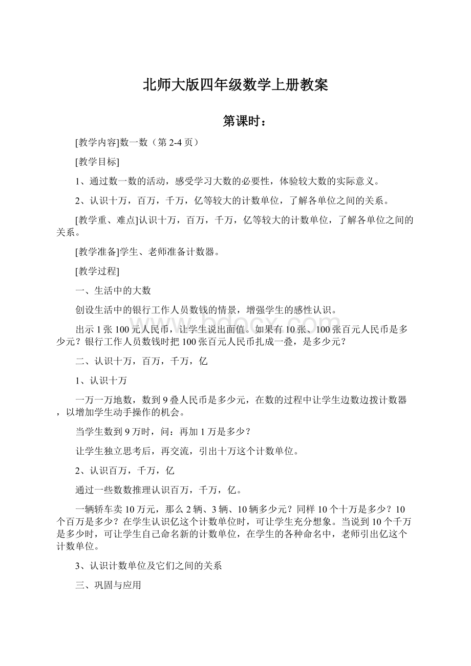 北师大版四年级数学上册教案.docx_第1页