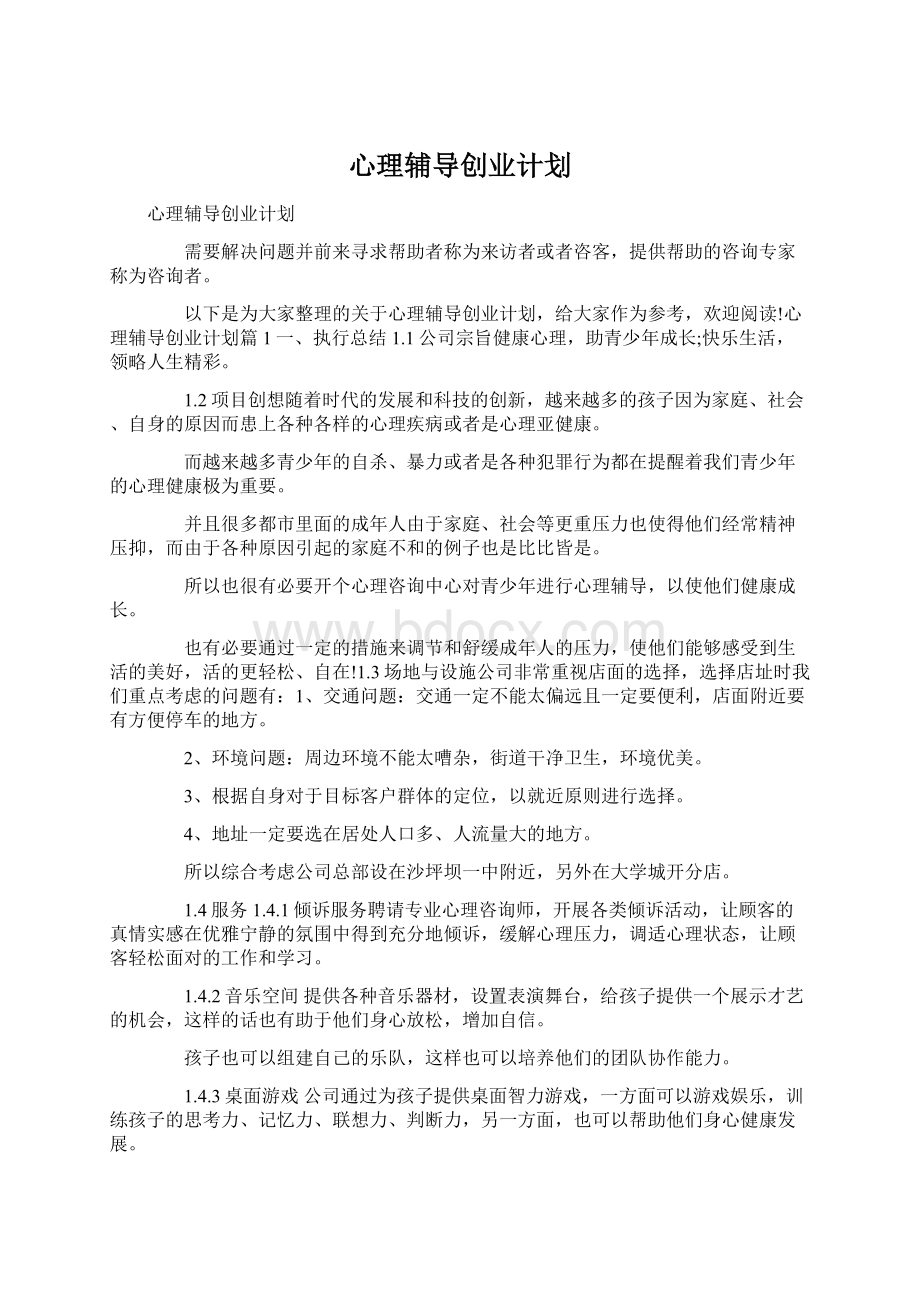 心理辅导创业计划Word文档格式.docx