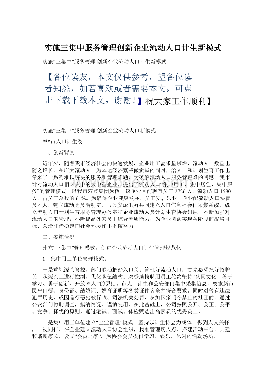 实施三集中服务管理创新企业流动人口计生新模式Word文档下载推荐.docx