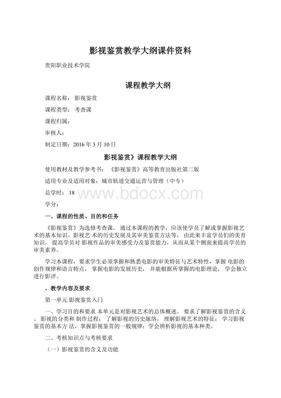 影视鉴赏教学大纲课件资料.docx