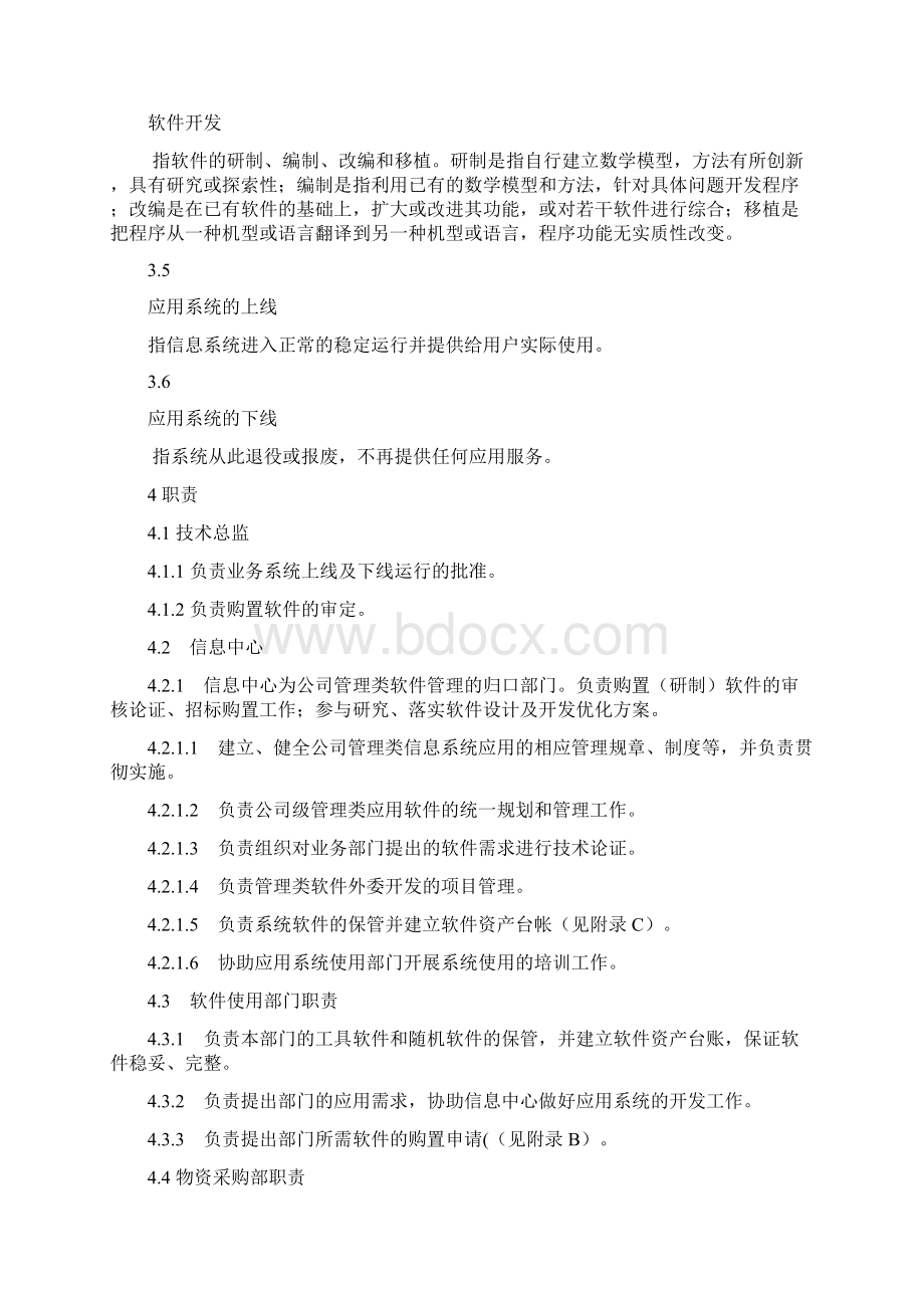 计算机软件管理办法Word下载.docx_第2页