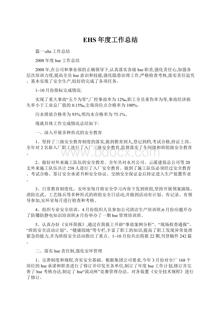 EHS年度工作总结文档格式.docx