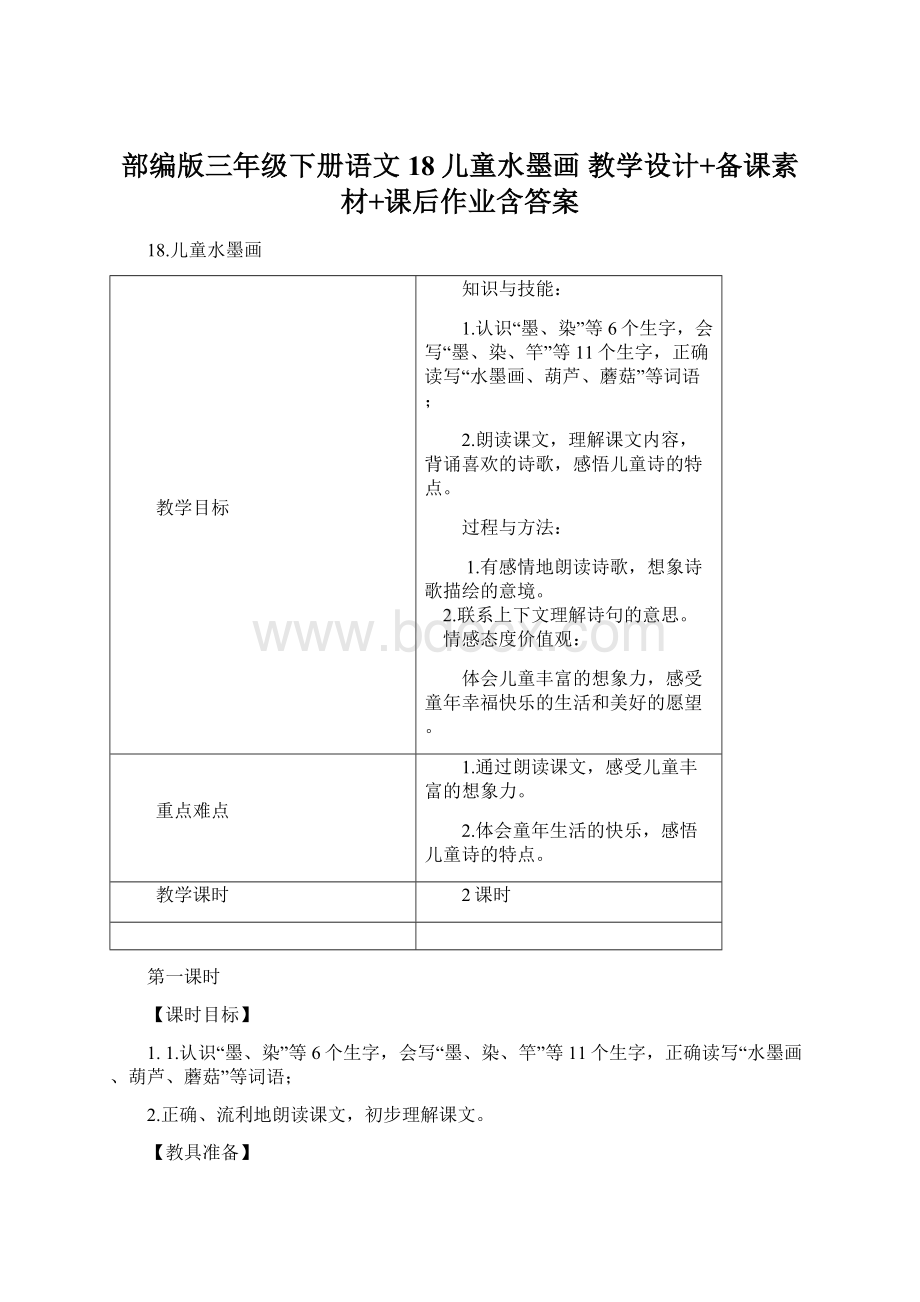 部编版三年级下册语文 18儿童水墨画 教学设计+备课素材+课后作业含答案.docx_第1页