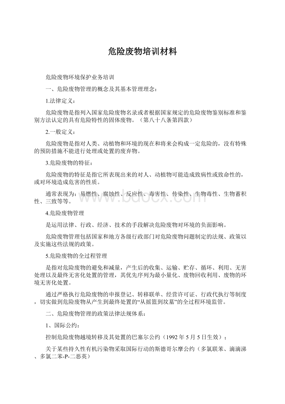 危险废物培训材料.docx_第1页