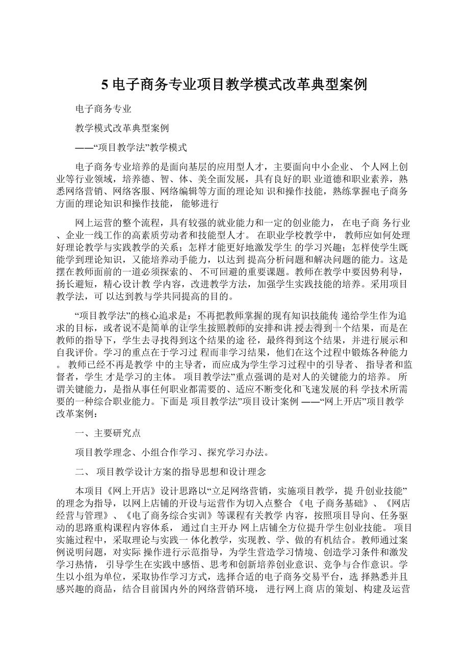 5电子商务专业项目教学模式改革典型案例.docx