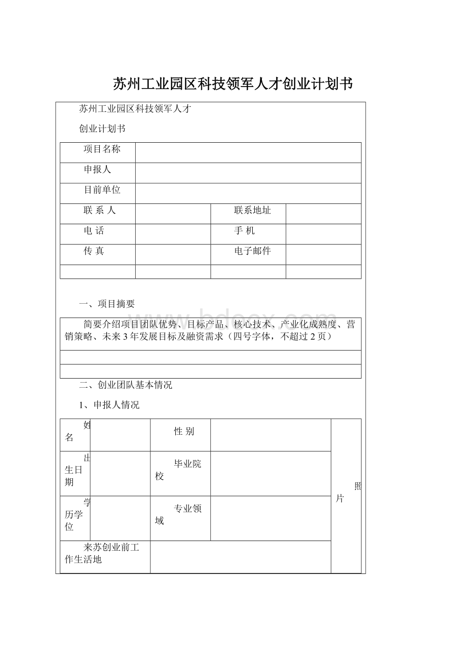 苏州工业园区科技领军人才创业计划书.docx_第1页