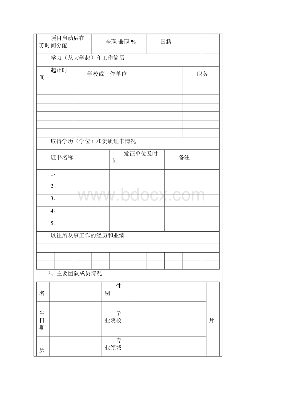 苏州工业园区科技领军人才创业计划书.docx_第2页