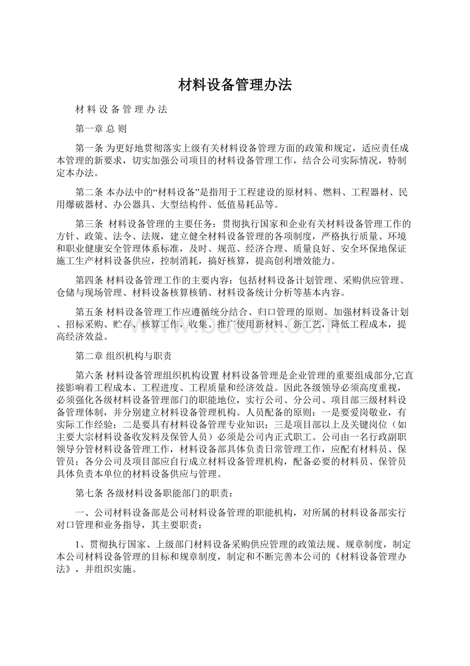 材料设备管理办法文档格式.docx