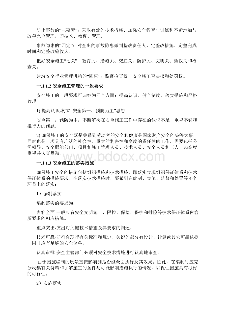 项目的安全文明施工方案Word文档格式.docx_第2页