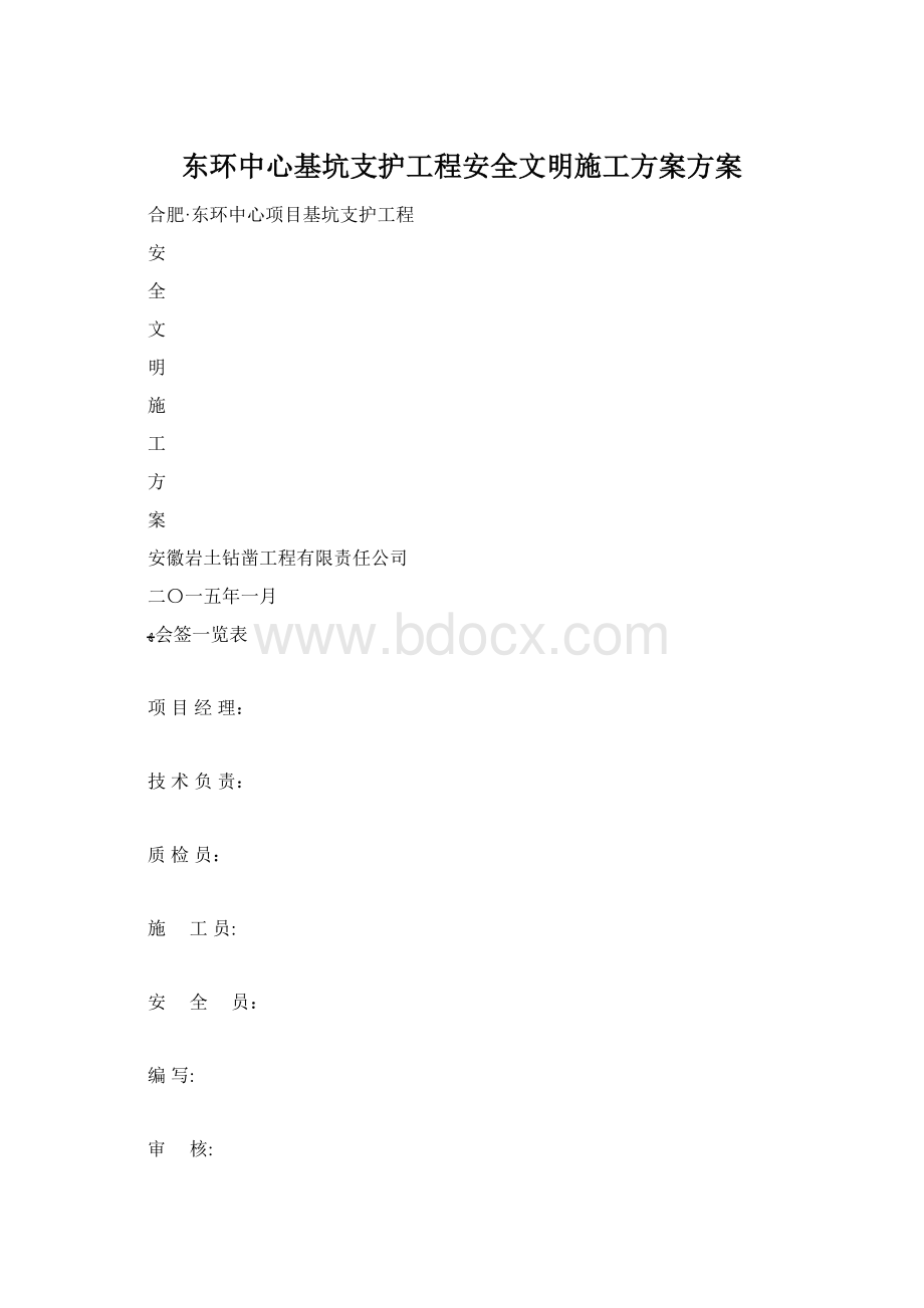 东环中心基坑支护工程安全文明施工方案方案Word文件下载.docx