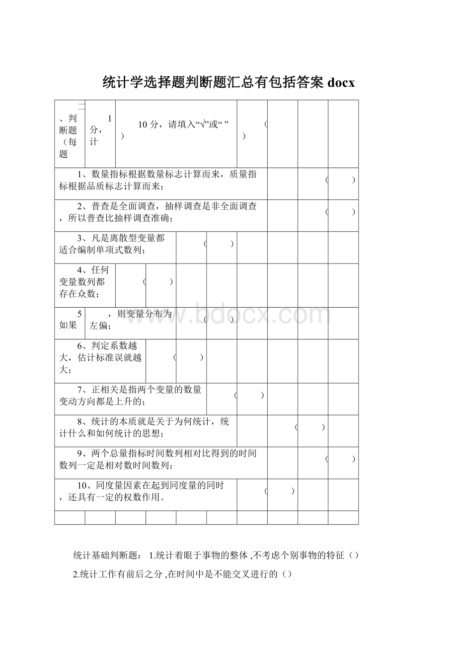 统计学选择题判断题汇总有包括答案docx.docx