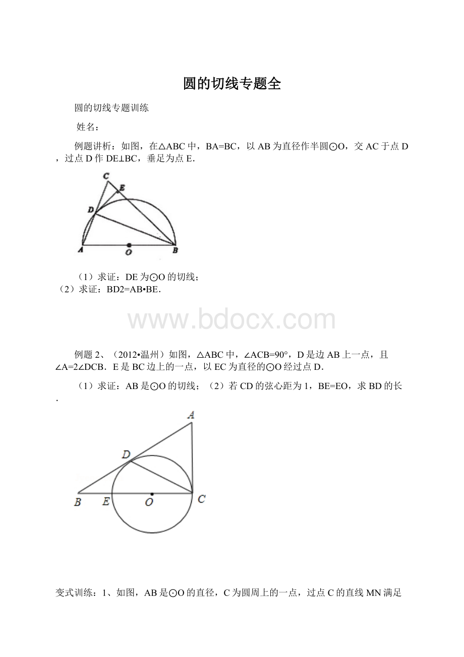 圆的切线专题全.docx_第1页