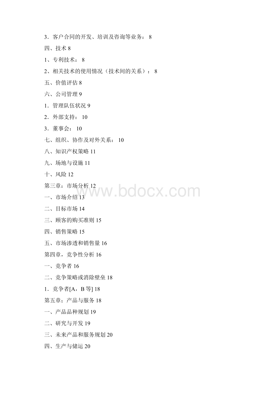 商业计划书通用版.docx_第2页