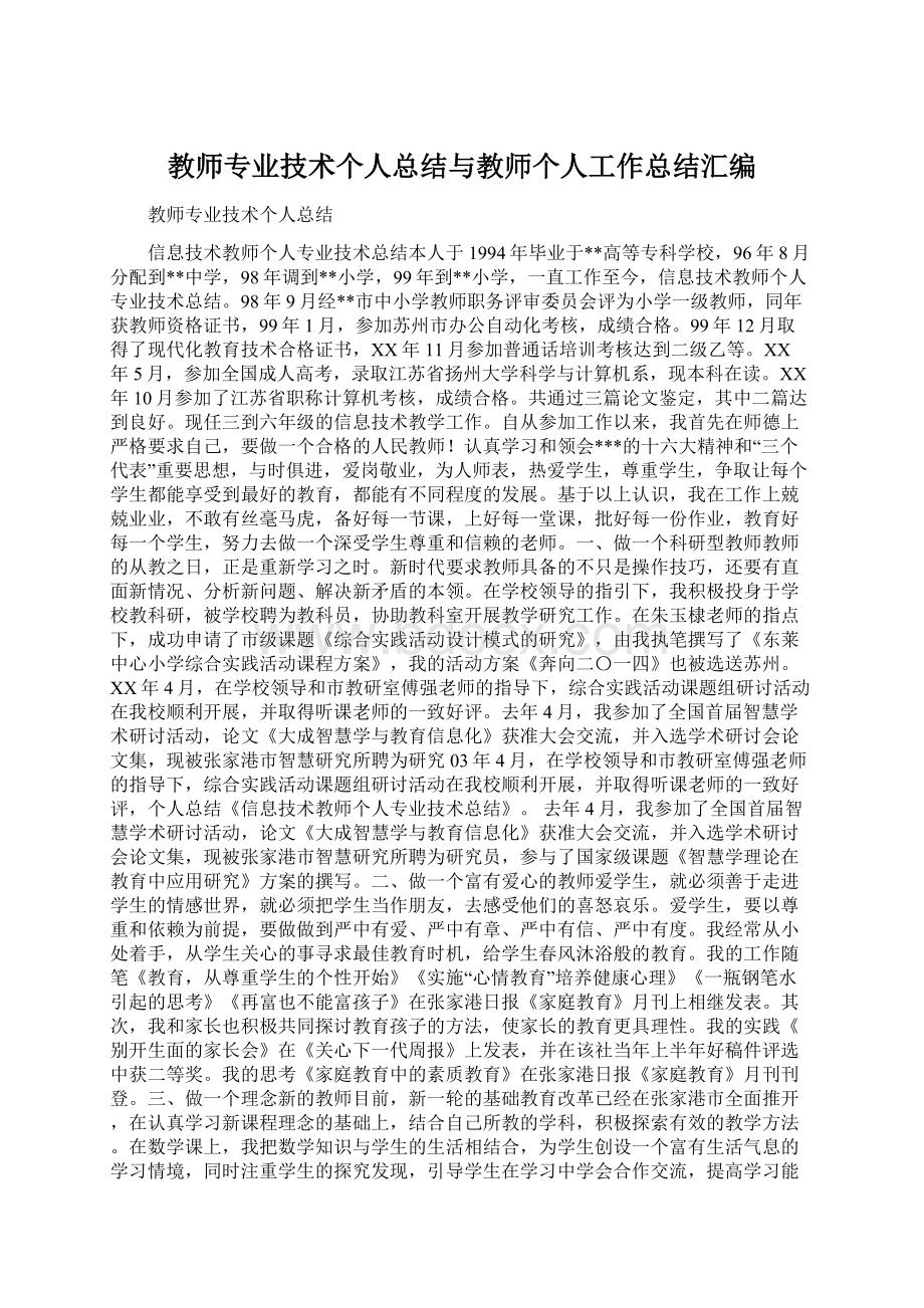 教师专业技术个人总结与教师个人工作总结汇编.docx_第1页