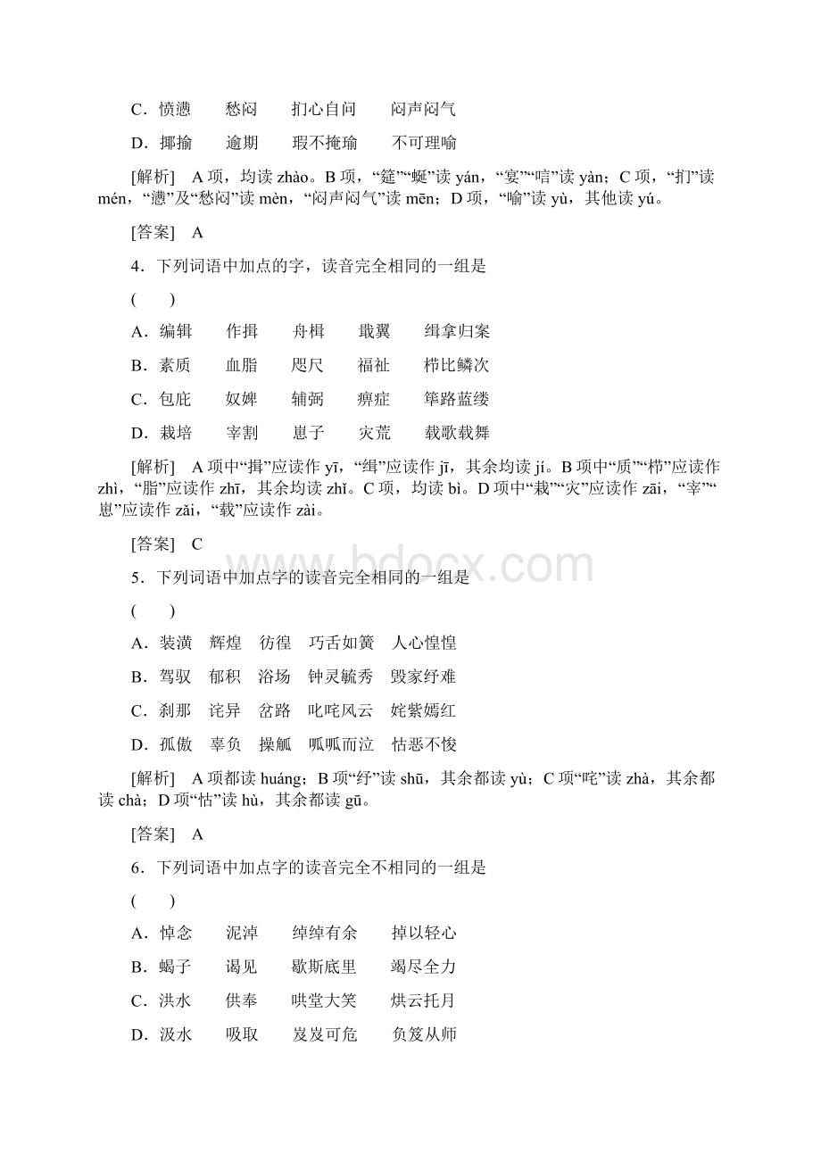 届高三语文能力过关检测卷一识记现代汉语普通话常用字的字音.docx_第2页