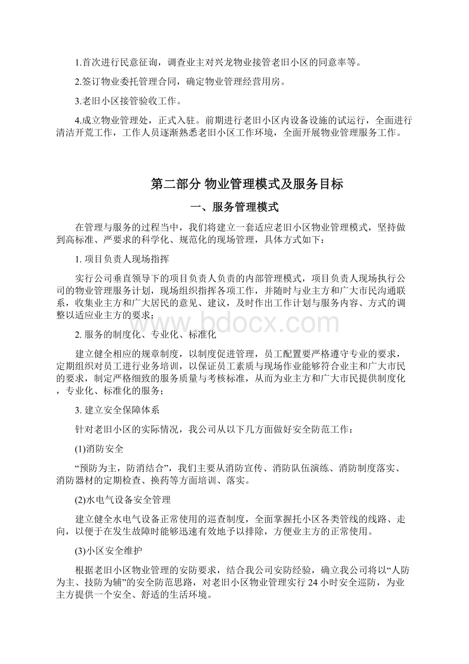 老旧小区物业管理前期介入方案.docx_第3页