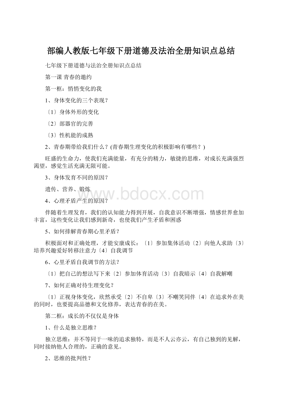 部编人教版七年级下册道德及法治全册知识点总结.docx_第1页