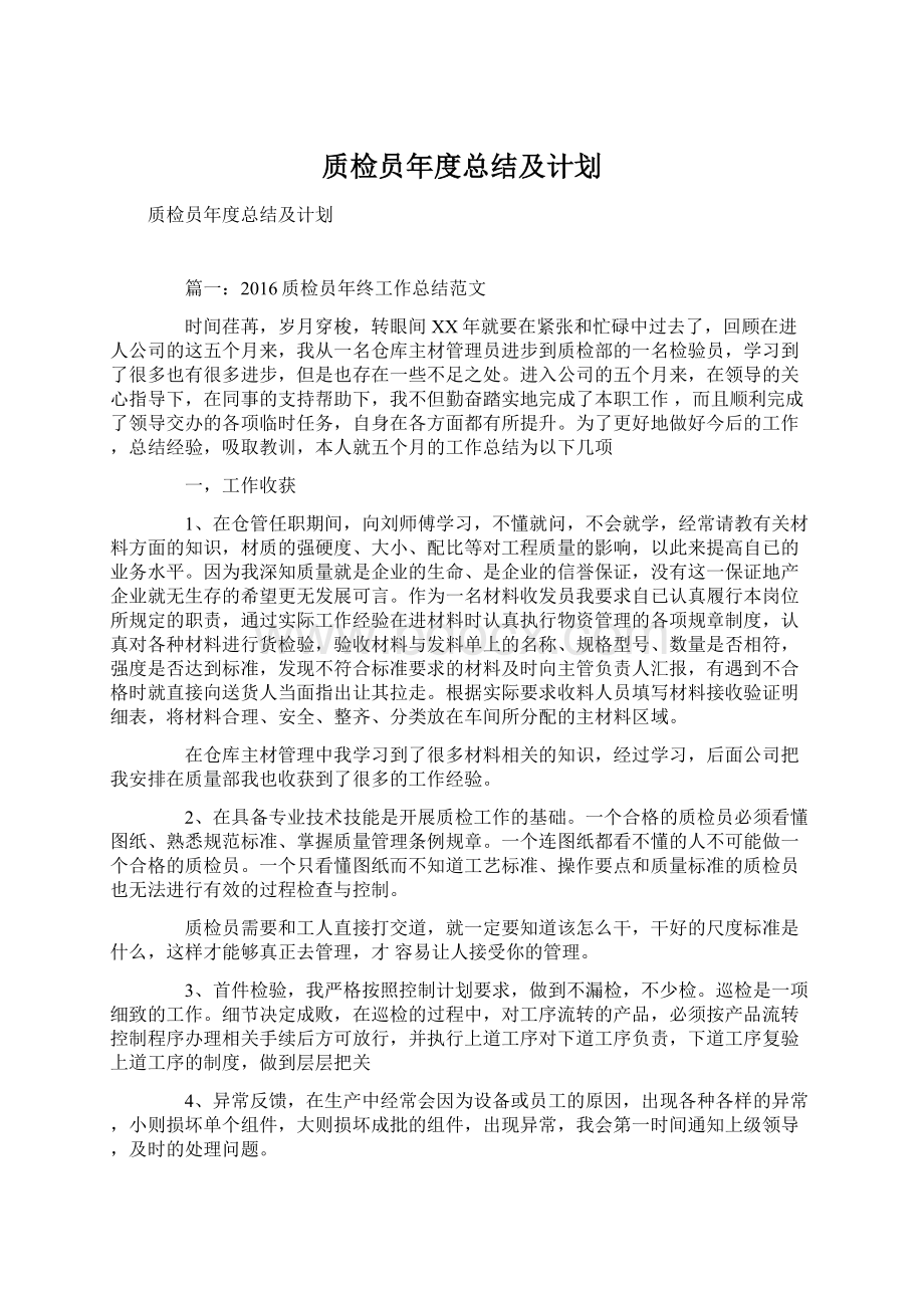 质检员年度总结及计划文档格式.docx_第1页