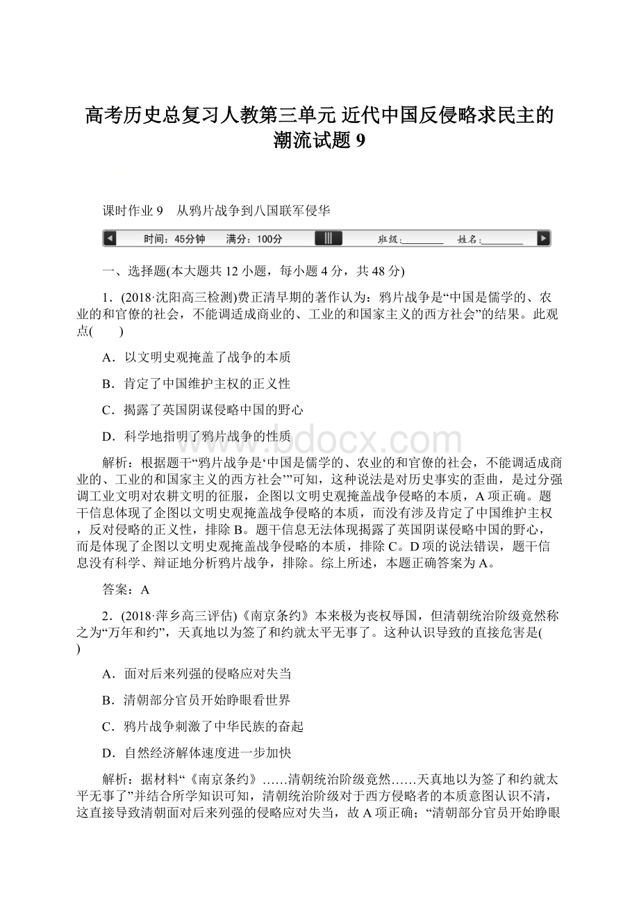 高考历史总复习人教第三单元 近代中国反侵略求民主的潮流试题9.docx_第1页